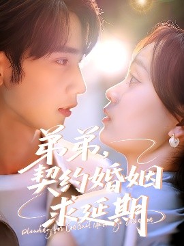 资源《弟弟，契约婚姻求延期》的海报