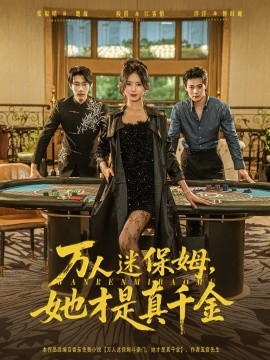 资源《万人迷保姆，她才是真千金》的海报