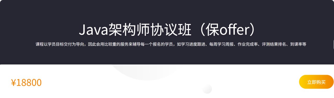 资源《【咕泡学院】Java架构师协议班(保offer)》的海报