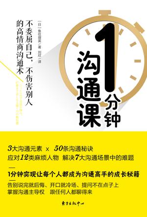 资源《1分钟沟通课 [﻿励志成功] [pdf+全格式]》的海报