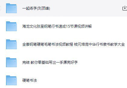资源《《付费书法练字课程》5合集 写一手漂亮字[mp4]》的海报