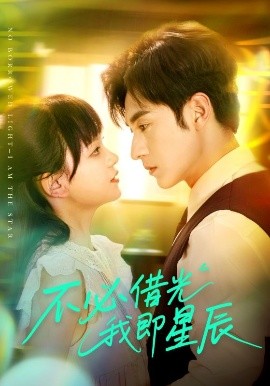 资源《不必借光我即星辰》的海报