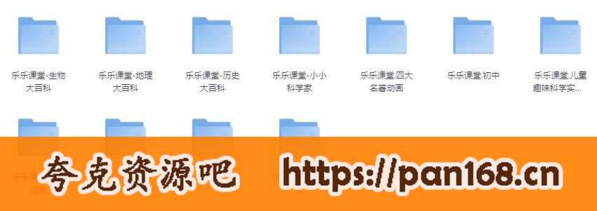 资源《乐乐课堂超级课程大合集-从小学到高中（小学+初中+高中+国学+四大名著等等）》的海报