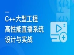 资源《C++大型流媒体项目-从底层到应用层千万级直播系统实战》的海报