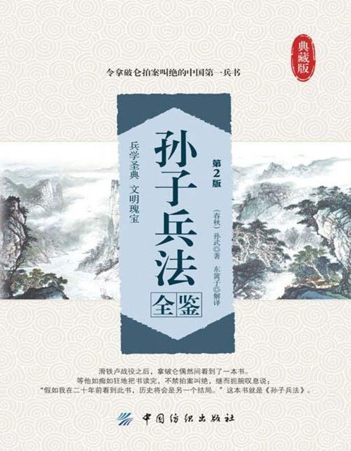 资源《《孙子兵法全鉴典藏版》第2版 兵学圣典 文明瑰宝 令拿破仑拍案叫绝的中国第一兵书[pdf]》的海报