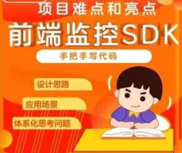 资源《前端监控SDK开发和设计--项目难点和亮点》的海报