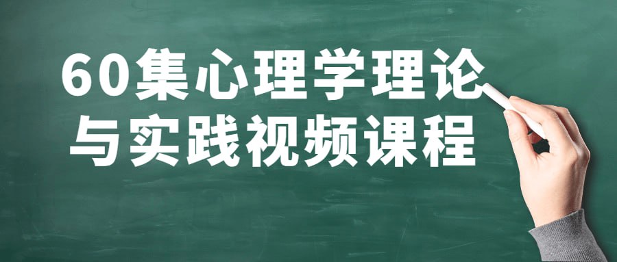 资源《60集心理学理论与实践视频课程》的海报