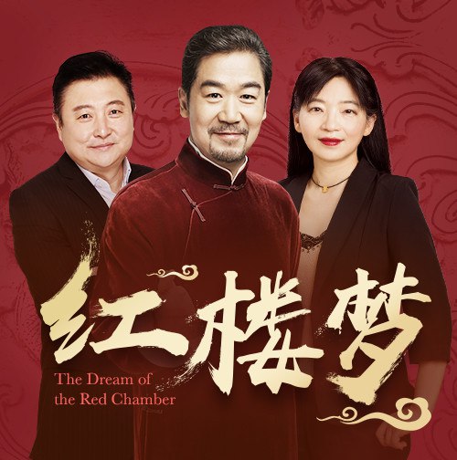 资源《【回响剧场】《红楼梦》全本有声剧[喜马拉雅多人有声剧]》的海报