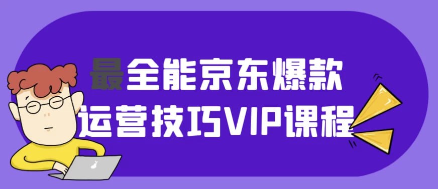 资源《最全能京东爆款运营技巧VIP课程》的海报