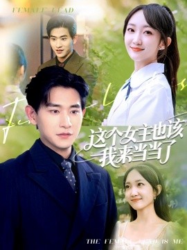 资源《这个女主也该我来当当了》的海报