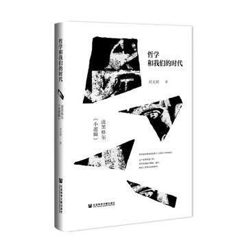 资源《哲学和我们的时代 [﻿人文社科] [pdf+全格式]》的海报