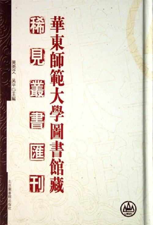 资源《【华东师范大学图书馆藏稀见丛书汇刊】_40册[pdf]》的海报