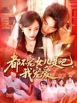 资源《都不宠女儿是吧，我宠爱》的海报