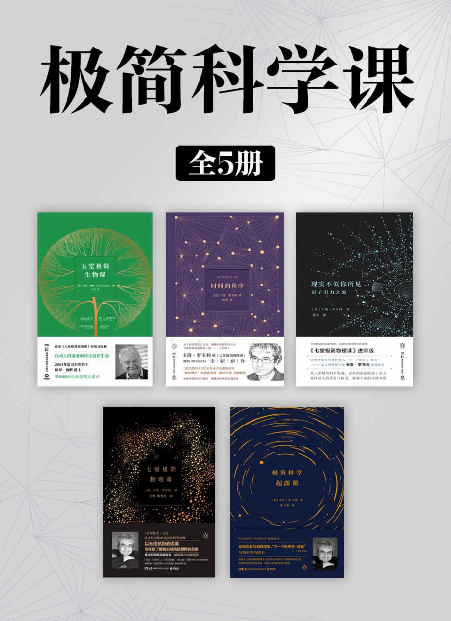 资源《极简科学课（全5册） [﻿套装合集] [pdf+全格式]》的海报