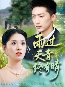 资源《雨过天青终有晴》的海报