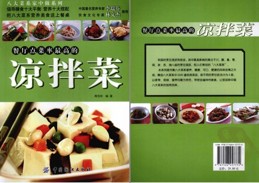 资源《《餐厅点菜率最高的凉拌菜》炎炎夏日 做点凉菜吧[pdf]》的海报