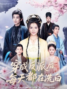 资源《穿成反派后每天都在洗白》的海报