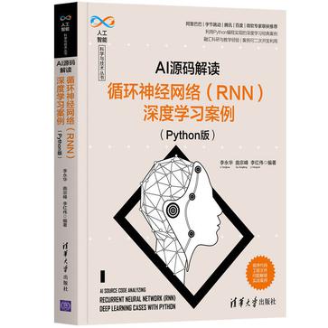 资源《AI源码解读：循环神经网络（RNN）深度学习案例（Python版） [﻿学习教育] [pdf+全格式]》的海报