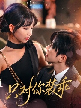 资源《只对你装乖》的海报