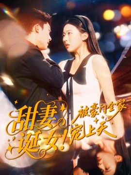 资源《甜妻诞女！被豪门全家宠上天》的海报