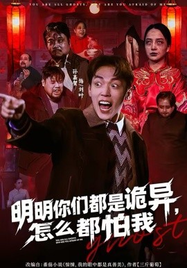 明明你们都是诡异，怎么都怕我