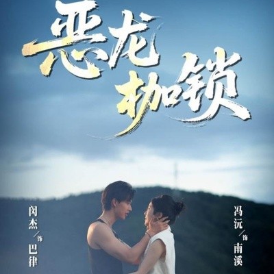 资源《恶龙枷锁》的海报