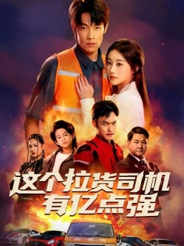 这个拉货司机有亿点强＆送货而已，我怎么成了车神