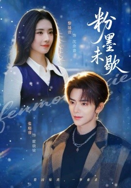 粉墨未歇＆余音绕梁