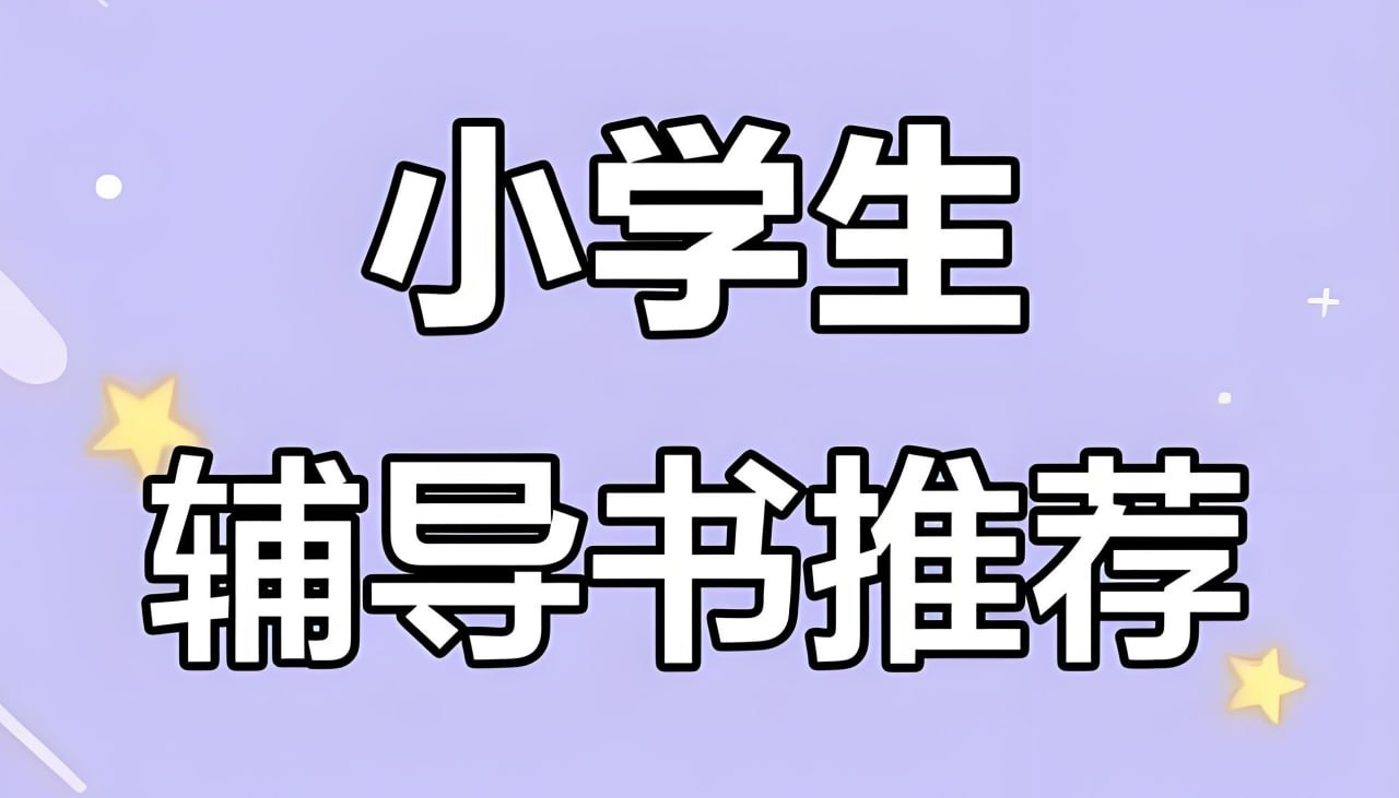 资源《一本《小学语数英教辅合集 (2025秋) 》》的海报