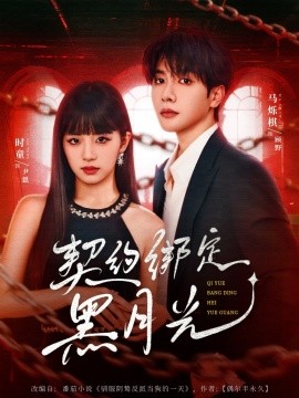 资源《契约绑定黑月光》的海报