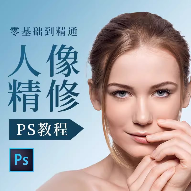 资源《白无常《PS人像精修教程》》的海报