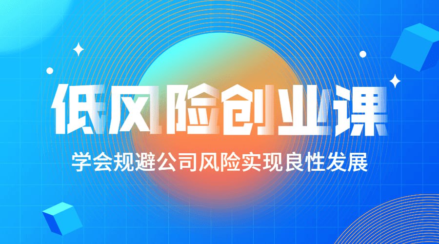 资源《低风险创业课：打造稳定现金流》的海报
