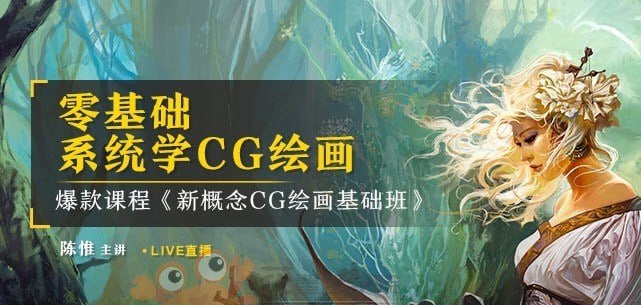 资源《陈惟-新概念CG绘画基础班》的海报