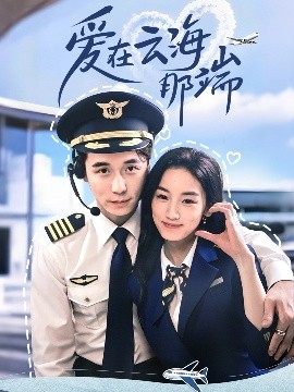 资源《爱在云海那端》的海报