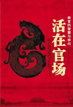 资源《《活在官场：做官的智慧与学问》官场生存的开悟之作[pdf]》的海报