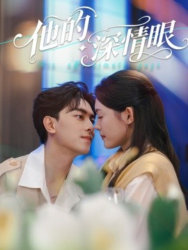 资源《他的深情眼》的海报