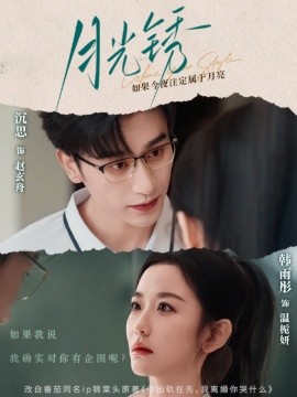 资源《月光锈＆云中烙》的海报
