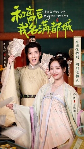 资源《和离后我名满都城》的海报