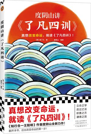 资源《度阴山讲《了凡四训》 [﻿励志成功] [pdf+全格式]》的海报