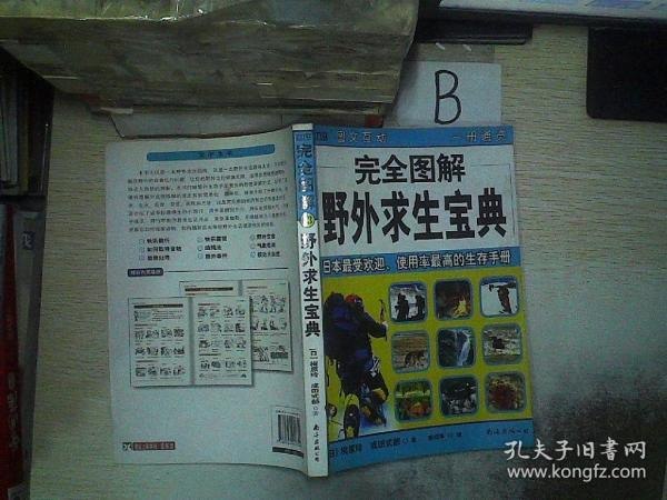 资源《《完全图解野外求生宝典》驴友户外活动很实用[pdf]》的海报