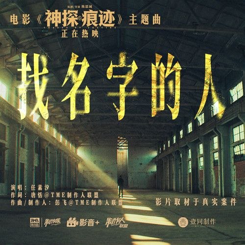 资源《任素汐 找名字的人 电影 神探之痕迹 主题曲 (2026) (FLAC 24bit 48khz)》的海报
