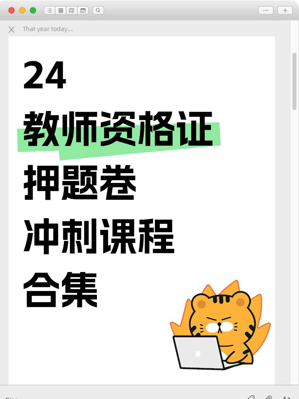 资源《24教师资格证押题卷冲刺课程合集》的海报