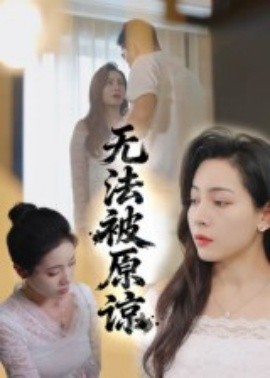资源《无法被原谅》的海报