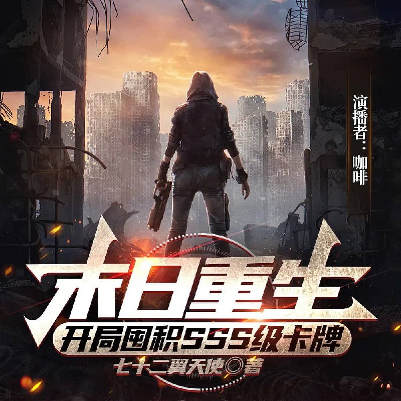 资源《多人有声剧《末日重生：开局囤积SSS级卡牌》主播：咖啡 857集完》的海报
