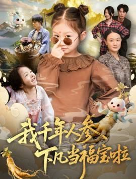 我千年人参下凡当福宝啦