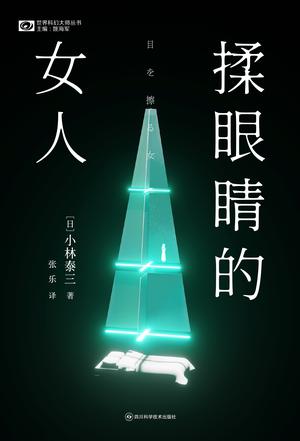 资源《揉眼睛的女人 [﻿小说文学] [pdf+全格式]》的海报