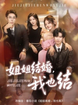 资源《姐姐结婚，我也结》的海报