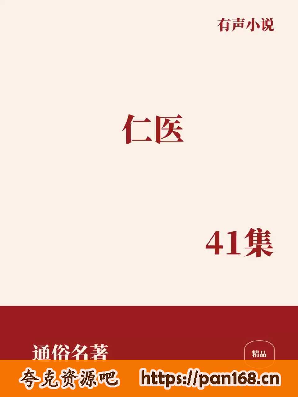 资源《有声书-仁医 全41集》的海报