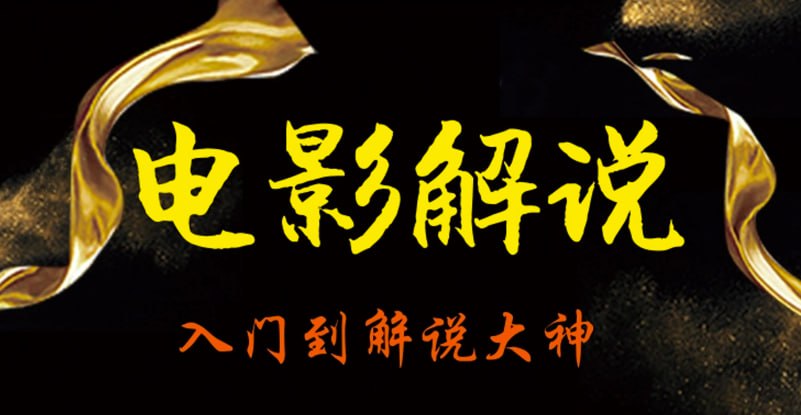 资源《电影解说自媒体超系统课程 从小白到解说大神》的海报