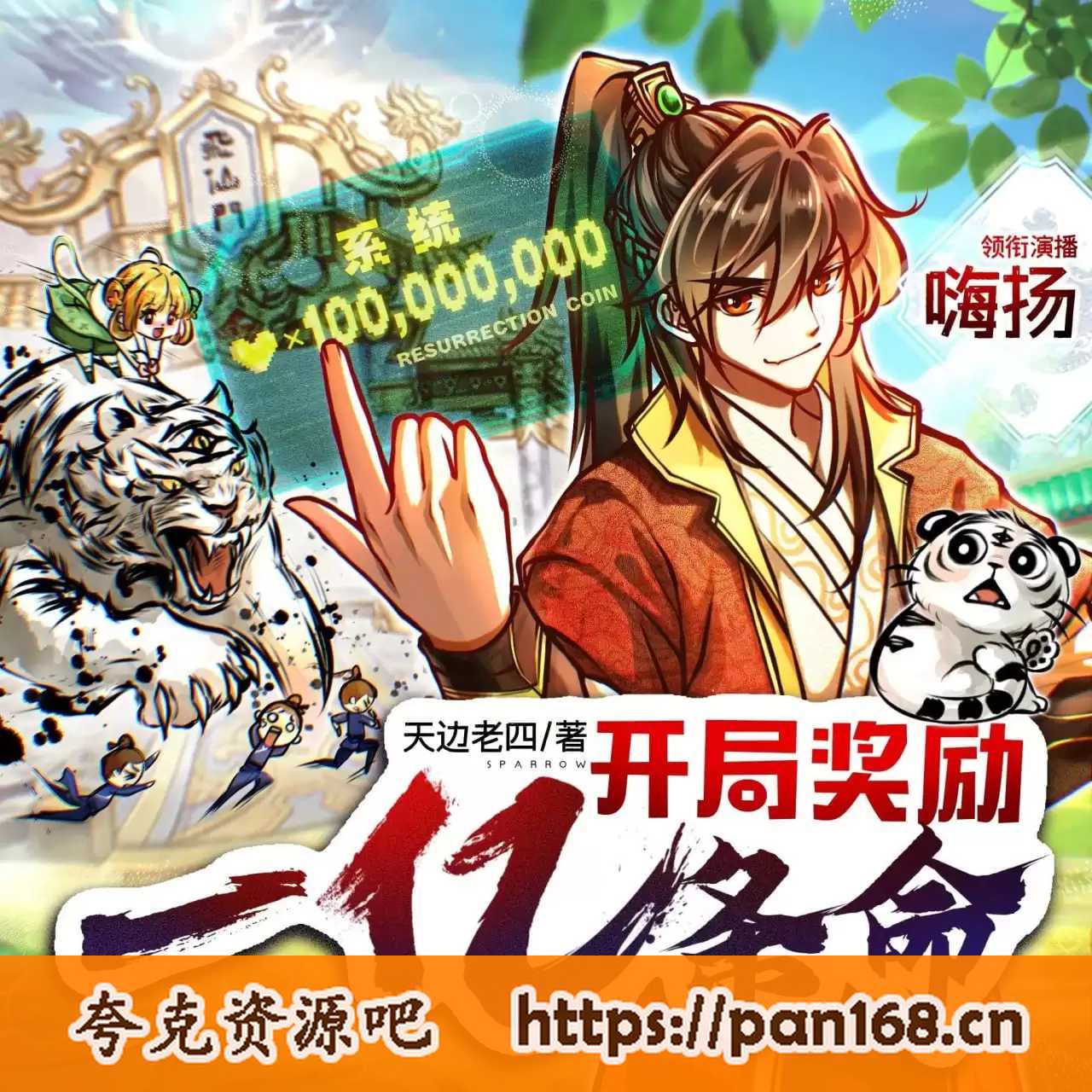 资源《多人有声剧《开局奖励一亿条命》主播：嗨扬 2758集完结》的海报